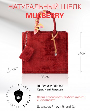 Шелковый тоут Grand (L) RUBY AMORUS! (Красный бархат) RUBY.AMORUS/L